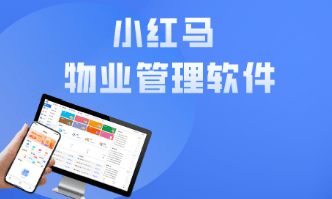 10大物业管理软件排名